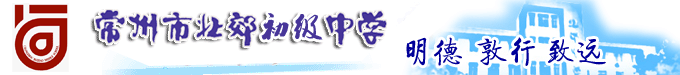 常州市北郊中學(xué)初中分校